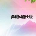 奔驰s加长版