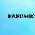 别克越野车报价