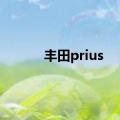 丰田prius