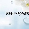 奔驰glk300价格