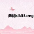 奔驰slk55amg