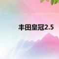 丰田皇冠2.5