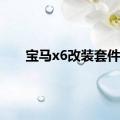 宝马x6改装套件