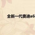 全新一代奥迪a6l