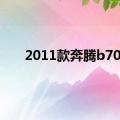 2011款奔腾b70