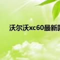 沃尔沃xc60最新款