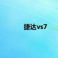 捷达vs7