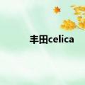 丰田celica