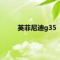 英菲尼迪g35