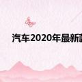 汽车2020年最新款