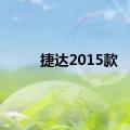 捷达2015款