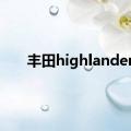 丰田highlander