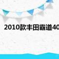 2010款丰田霸道4000