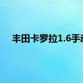 丰田卡罗拉1.6手动