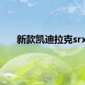 新款凯迪拉克srx