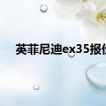 英菲尼迪ex35报价