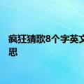 疯狂猜歌8个字英文的意思