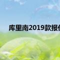 库里南2019款报价