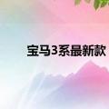 宝马3系最新款