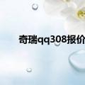 奇瑞qq308报价