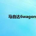 马自达6wagon