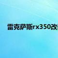 雷克萨斯rx350改装