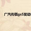 广汽传祺gs5发动机