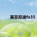 英菲尼迪fx35