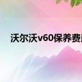 沃尔沃v60保养费用