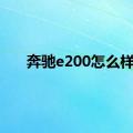 奔驰e200怎么样