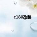 c180改装