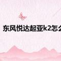 东风悦达起亚k2怎么样