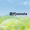 现代sonata