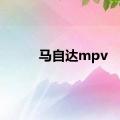 马自达mpv