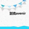 别克avenir