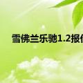 雪佛兰乐驰1.2报价