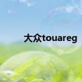 大众touareg