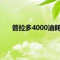 普拉多4000油耗