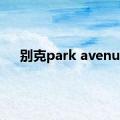 别克park avenue