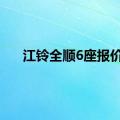 江铃全顺6座报价