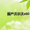 国产沃尔沃s60