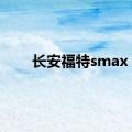 长安福特smax