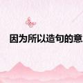 因为所以造句的意思