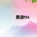 奥迪tts