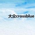 大众crossblue