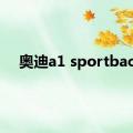 奥迪a1 sportback