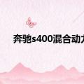 奔驰s400混合动力