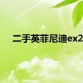 二手英菲尼迪ex25