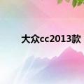 大众cc2013款