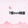 7座suv销量